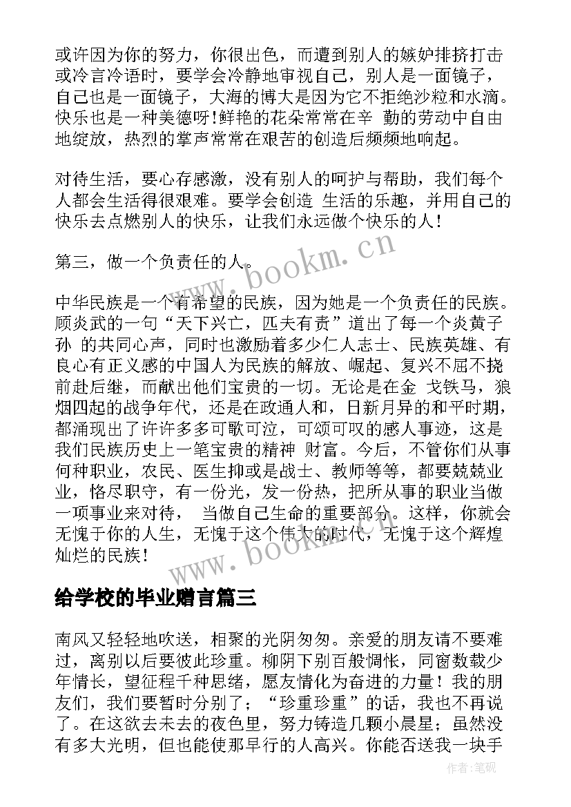 给学校的毕业赠言(模板6篇)