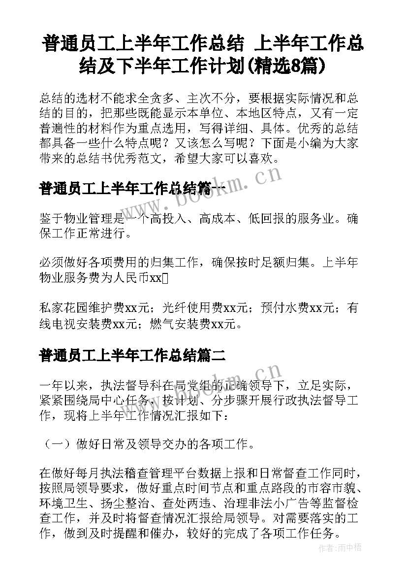 普通员工上半年工作总结 上半年工作总结及下半年工作计划(精选8篇)