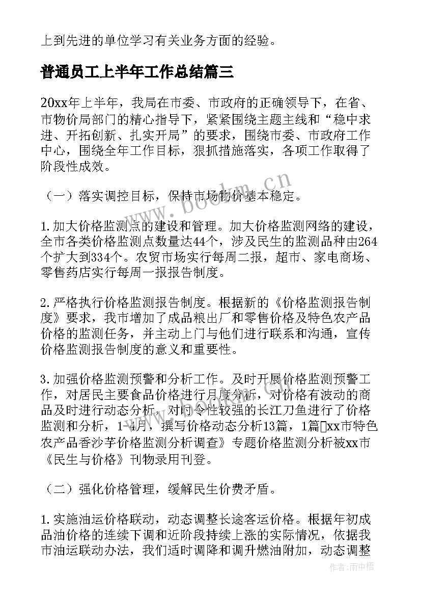 普通员工上半年工作总结 上半年工作总结及下半年工作计划(精选8篇)