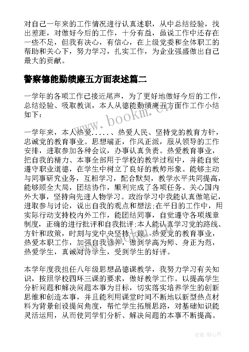 警察德能勤绩廉五方面表述 德能勤绩廉五个方面述职报告(优秀5篇)