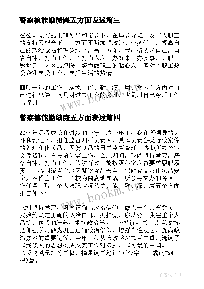 警察德能勤绩廉五方面表述 德能勤绩廉五个方面述职报告(优秀5篇)