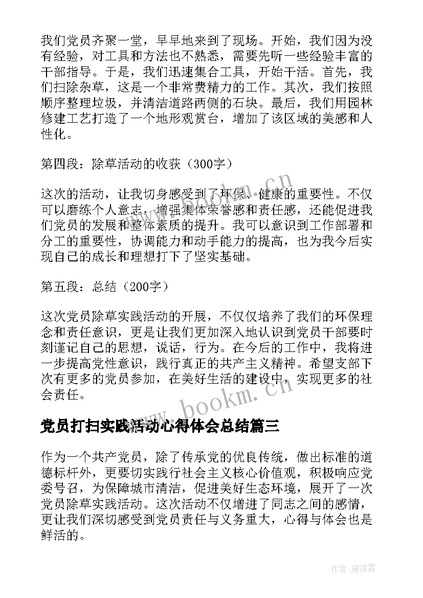 党员打扫实践活动心得体会总结(模板5篇)