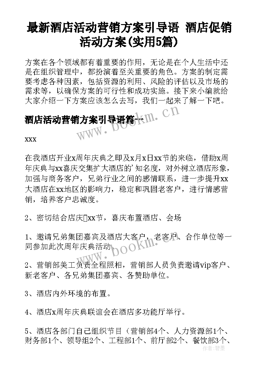 最新酒店活动营销方案引导语 酒店促销活动方案(实用5篇)