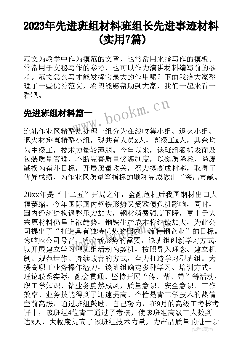 2023年先进班组材料 班组长先进事迹材料(实用7篇)