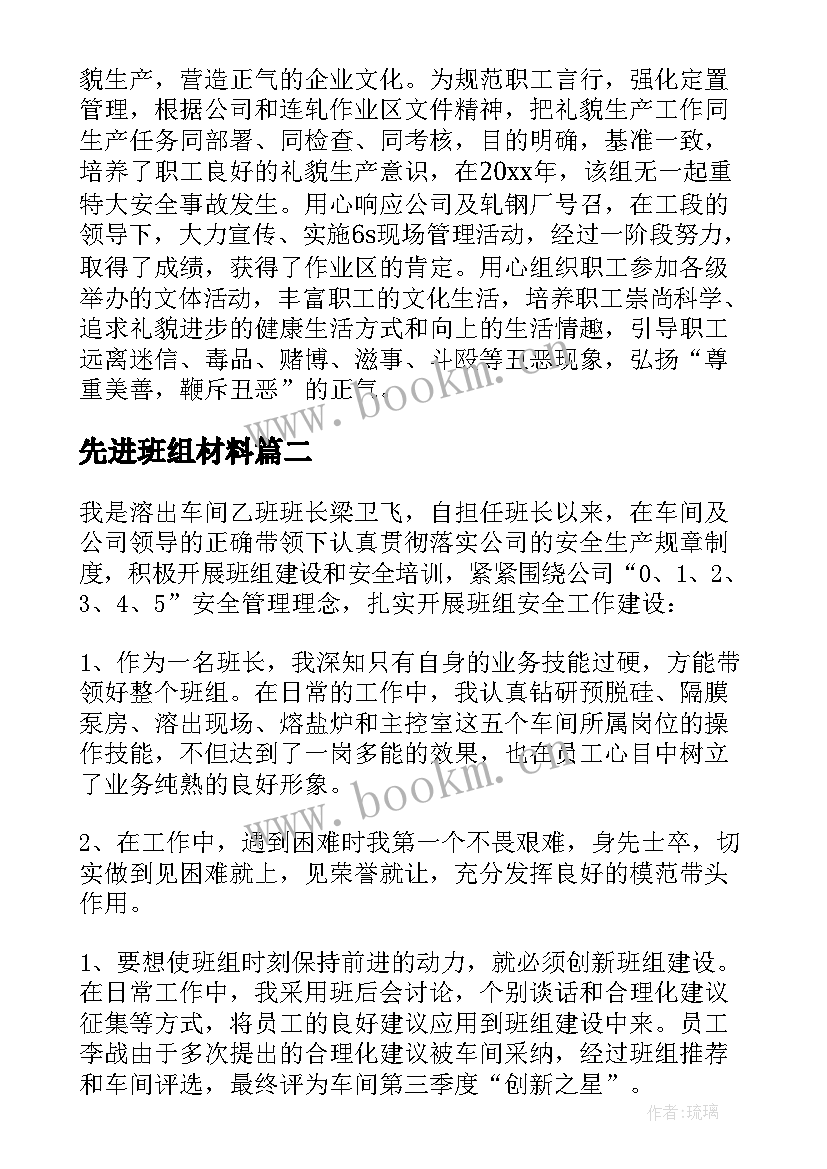 2023年先进班组材料 班组长先进事迹材料(实用7篇)