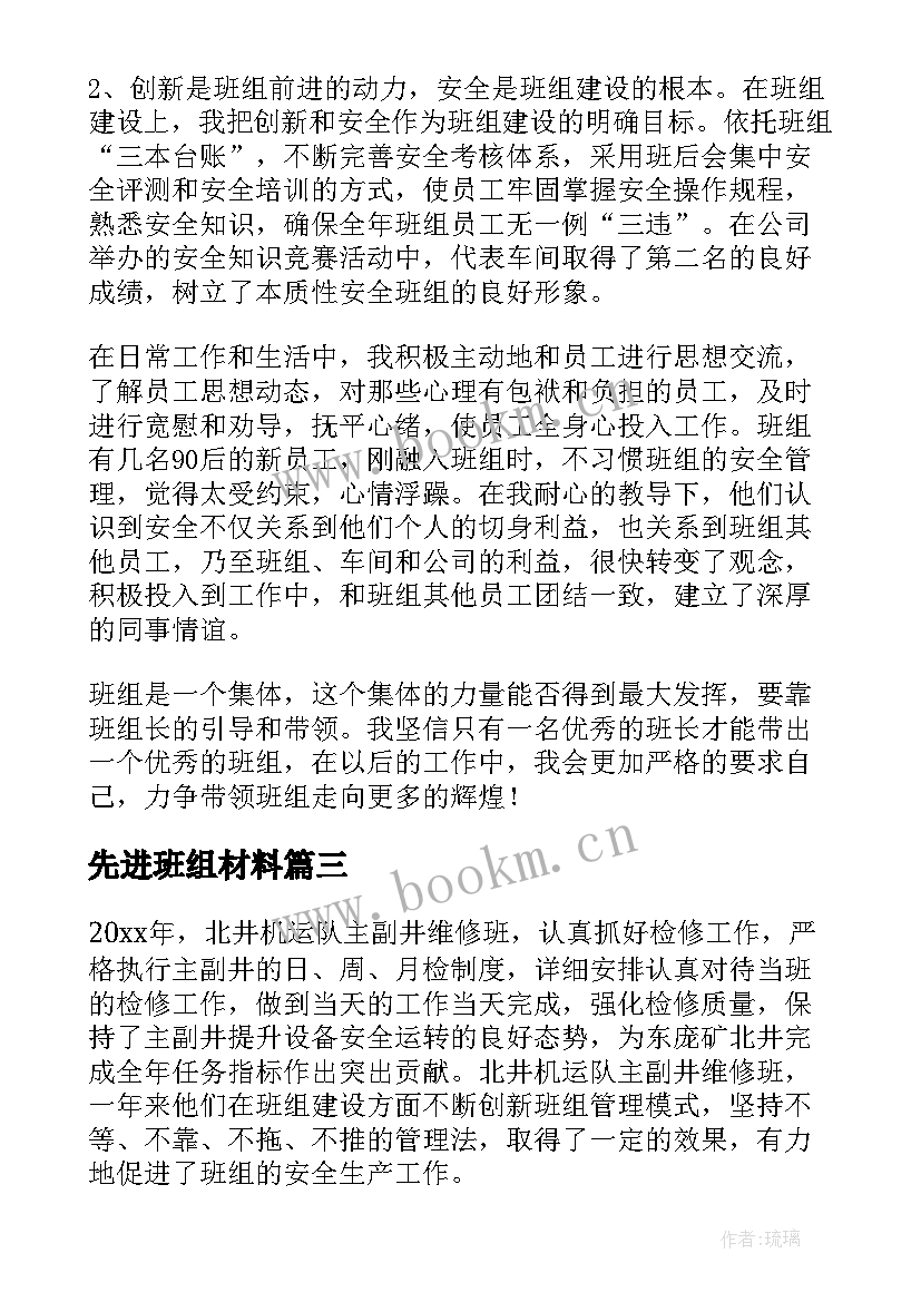 2023年先进班组材料 班组长先进事迹材料(实用7篇)