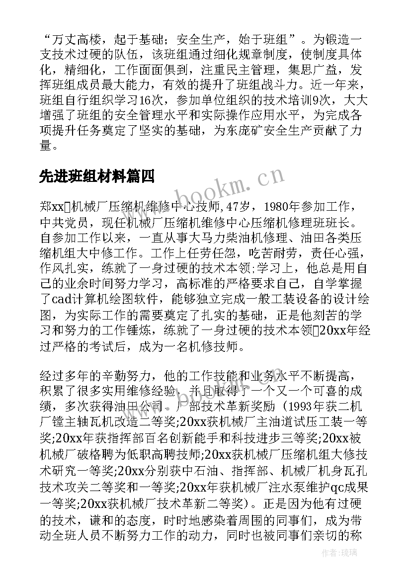 2023年先进班组材料 班组长先进事迹材料(实用7篇)