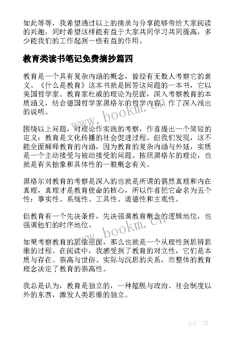 最新教育类读书笔记免费摘抄 教育读书笔记(实用8篇)