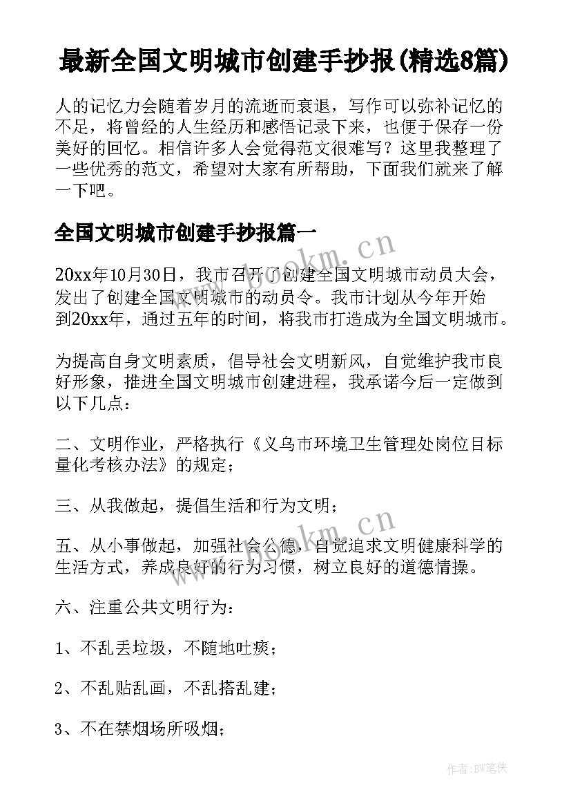 最新全国文明城市创建手抄报(精选8篇)