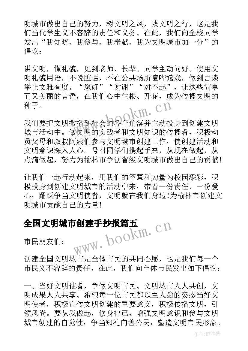 最新全国文明城市创建手抄报(精选8篇)