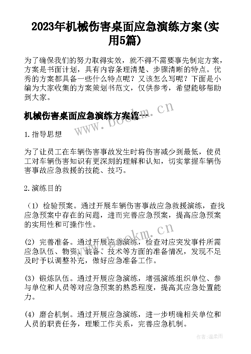 2023年机械伤害桌面应急演练方案(实用5篇)