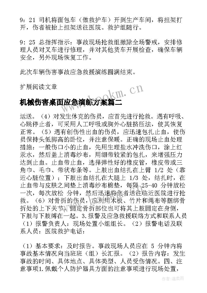 2023年机械伤害桌面应急演练方案(实用5篇)