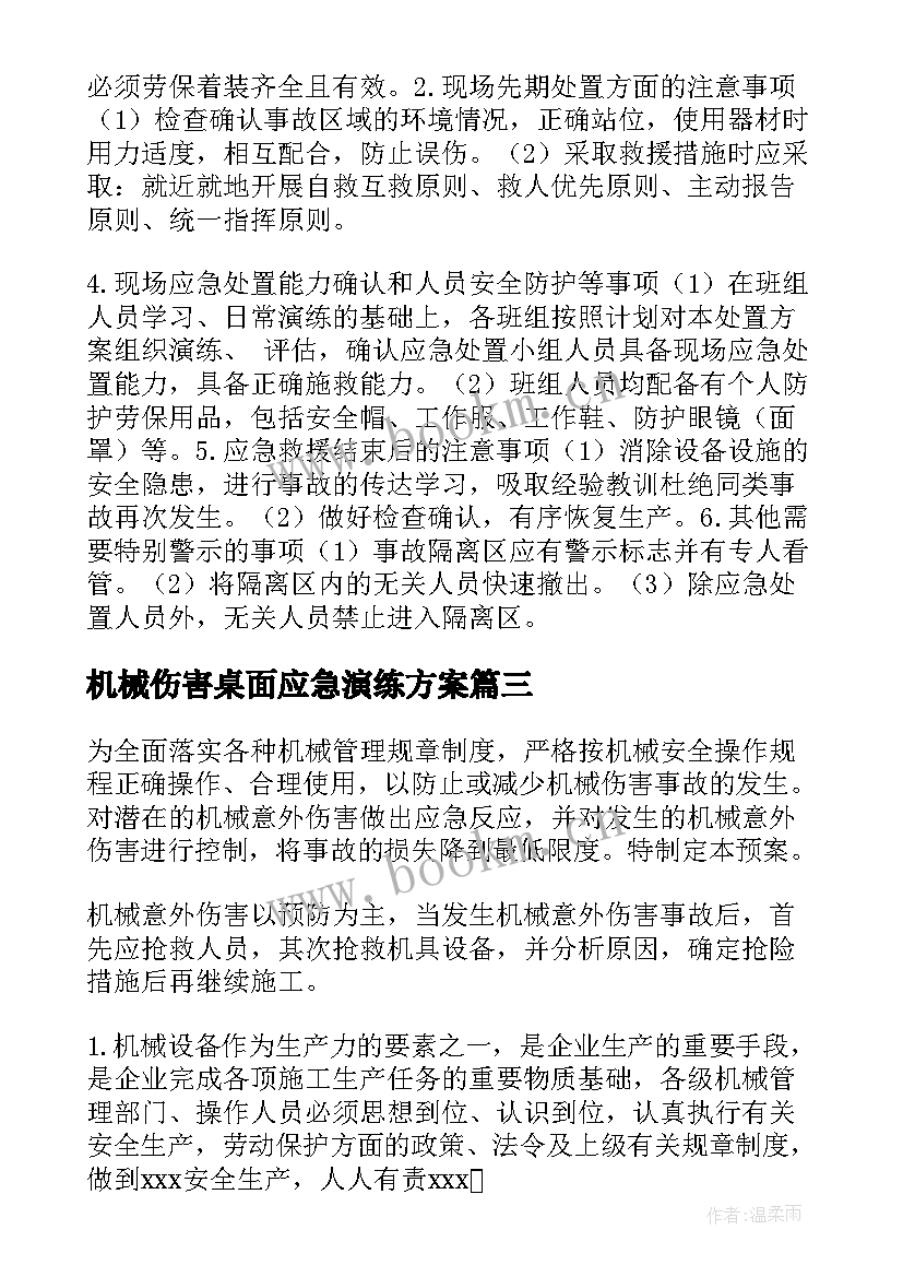 2023年机械伤害桌面应急演练方案(实用5篇)