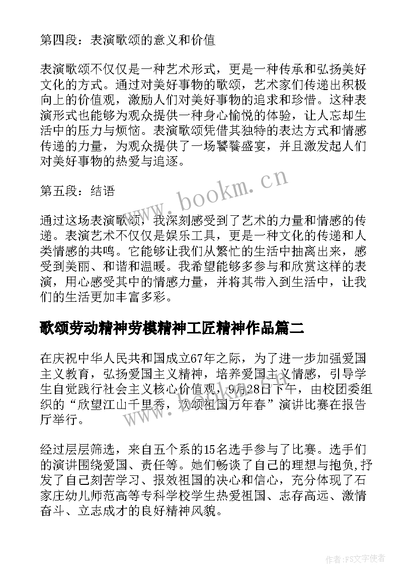 2023年歌颂劳动精神劳模精神工匠精神作品 表演歌颂心得体会(优秀9篇)