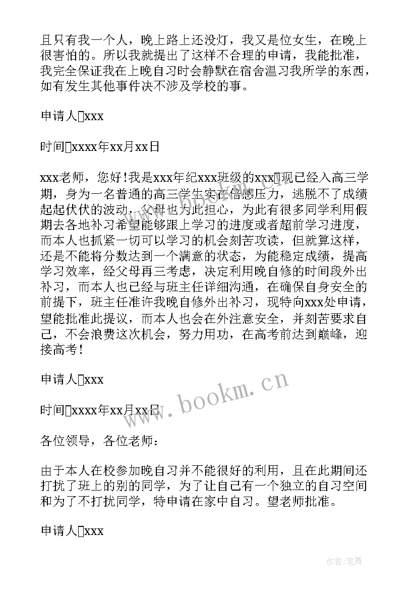 2023年不上晚课申请书 高中生不上晚自习申请书(通用5篇)