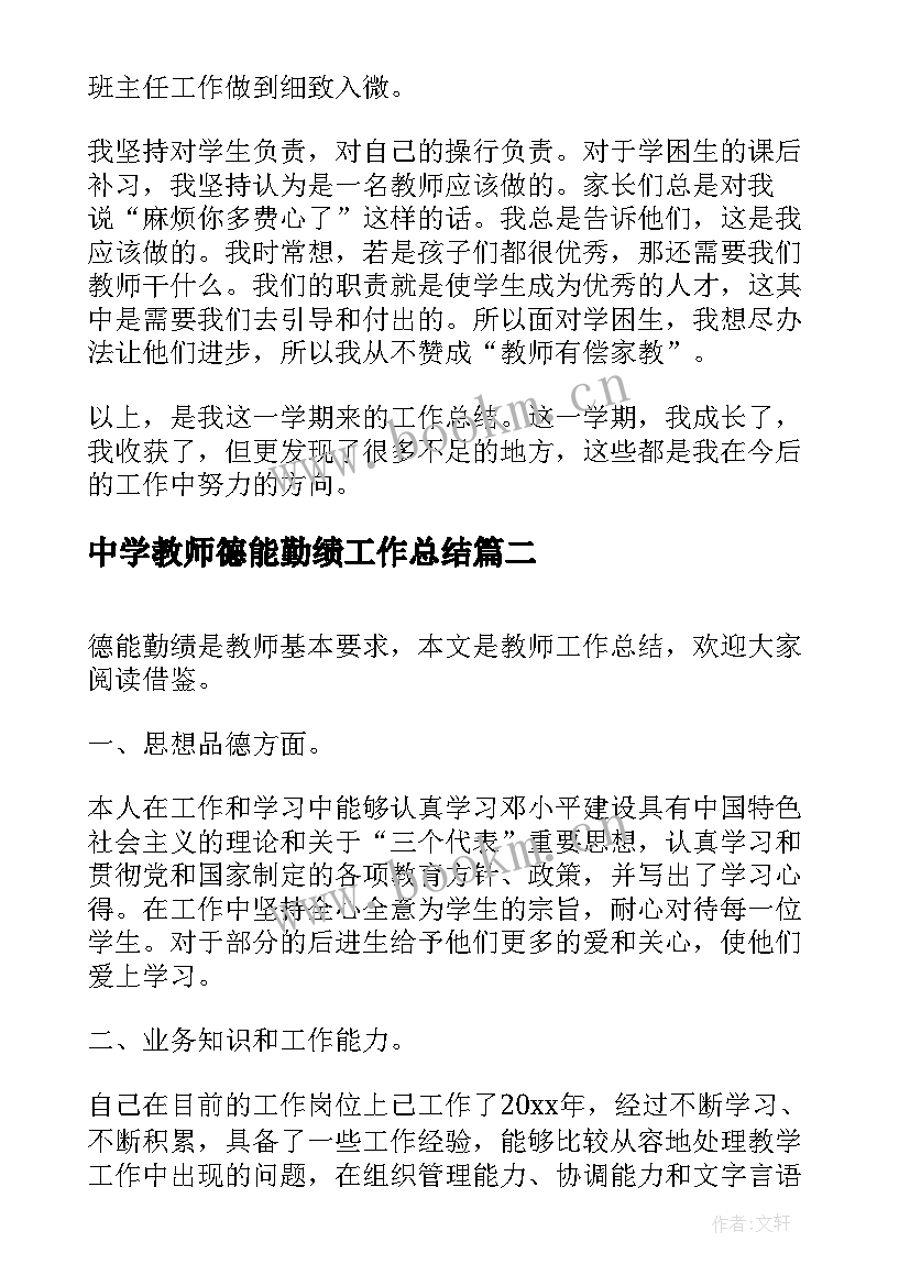 中学教师德能勤绩工作总结 教师德能勤绩个人工作总结(精选10篇)