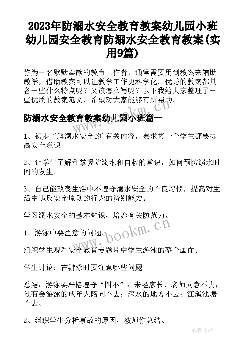 2023年防溺水安全教育教案幼儿园小班 幼儿园安全教育防溺水安全教育教案(实用9篇)