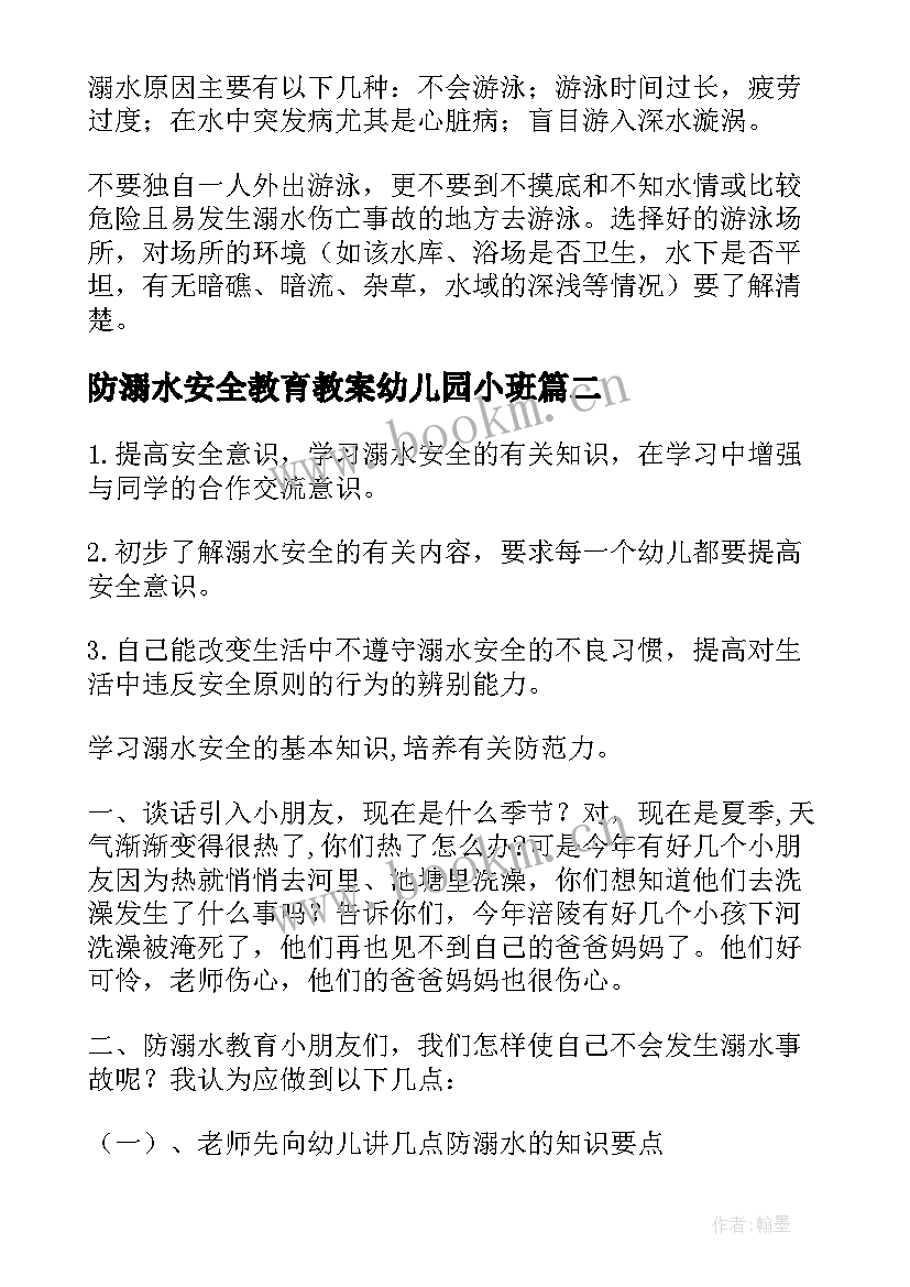 2023年防溺水安全教育教案幼儿园小班 幼儿园安全教育防溺水安全教育教案(实用9篇)