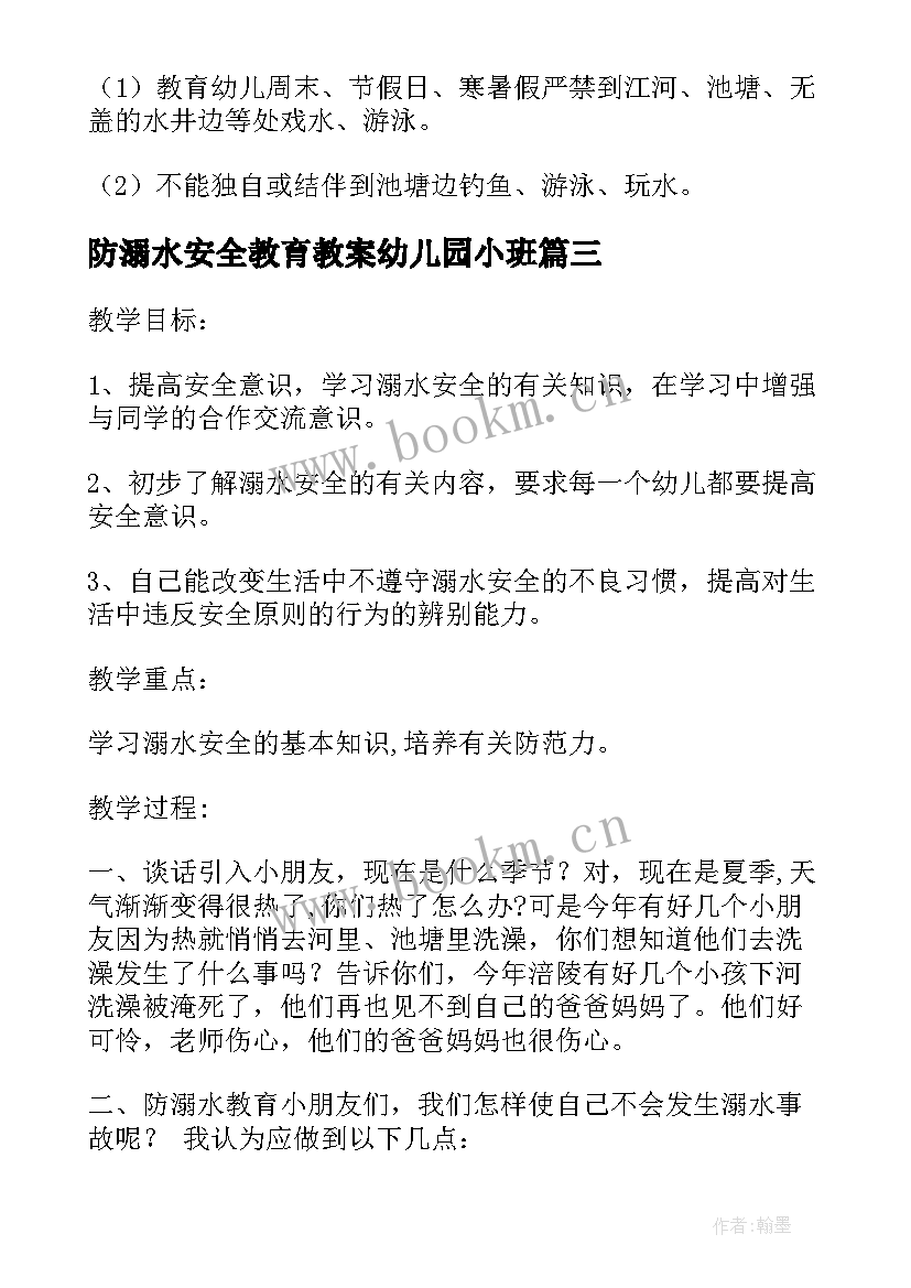 2023年防溺水安全教育教案幼儿园小班 幼儿园安全教育防溺水安全教育教案(实用9篇)