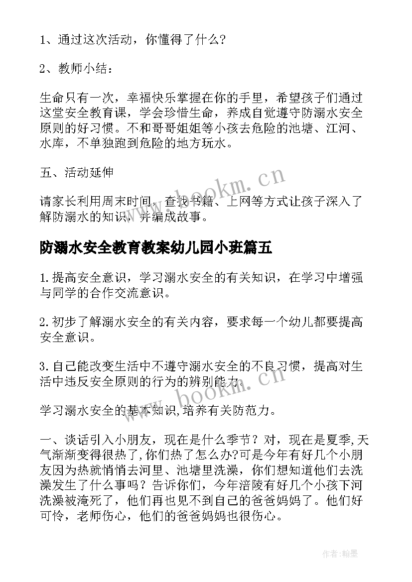 2023年防溺水安全教育教案幼儿园小班 幼儿园安全教育防溺水安全教育教案(实用9篇)