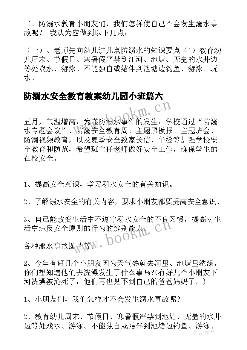 2023年防溺水安全教育教案幼儿园小班 幼儿园安全教育防溺水安全教育教案(实用9篇)