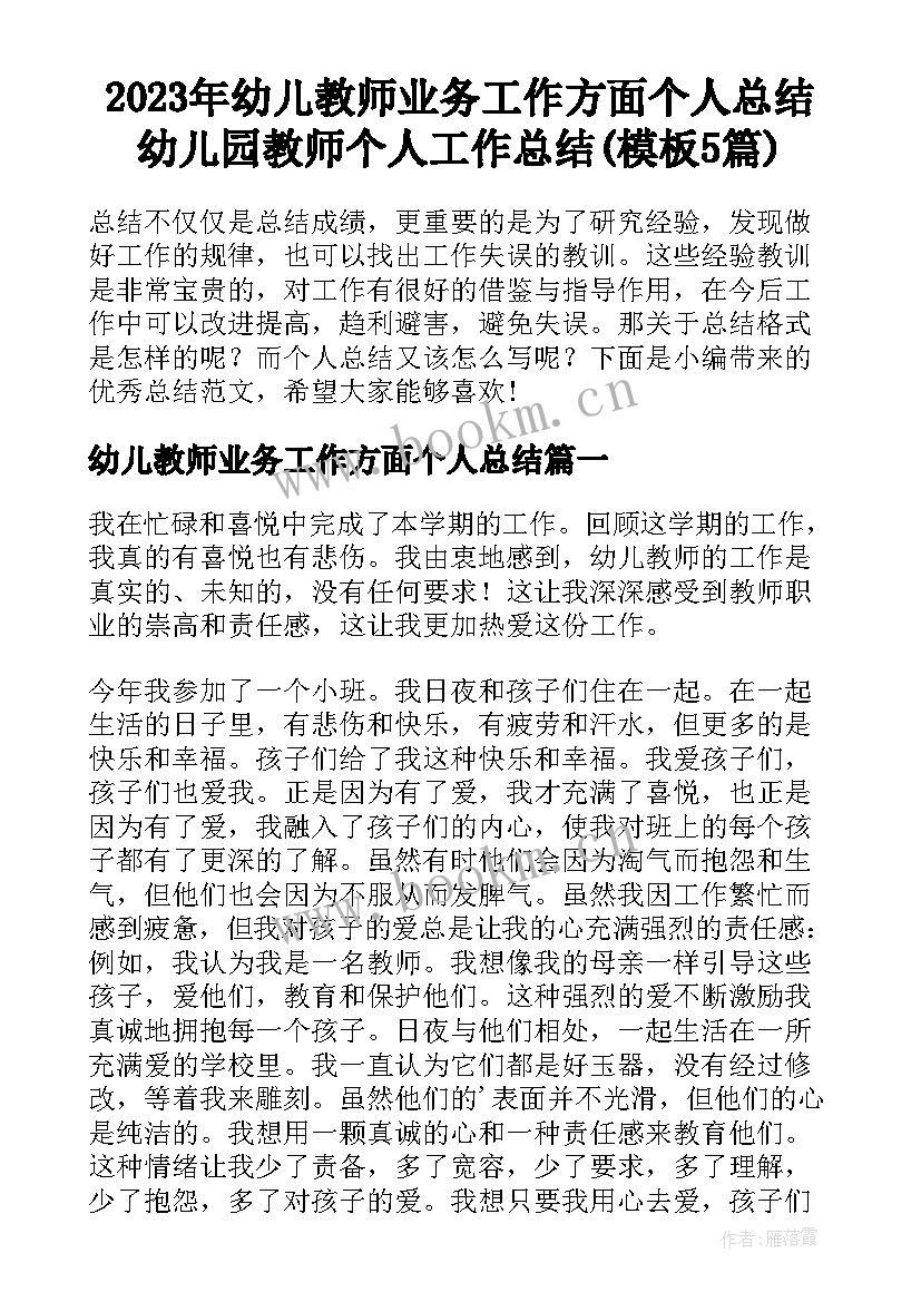 2023年幼儿教师业务工作方面个人总结 幼儿园教师个人工作总结(模板5篇)