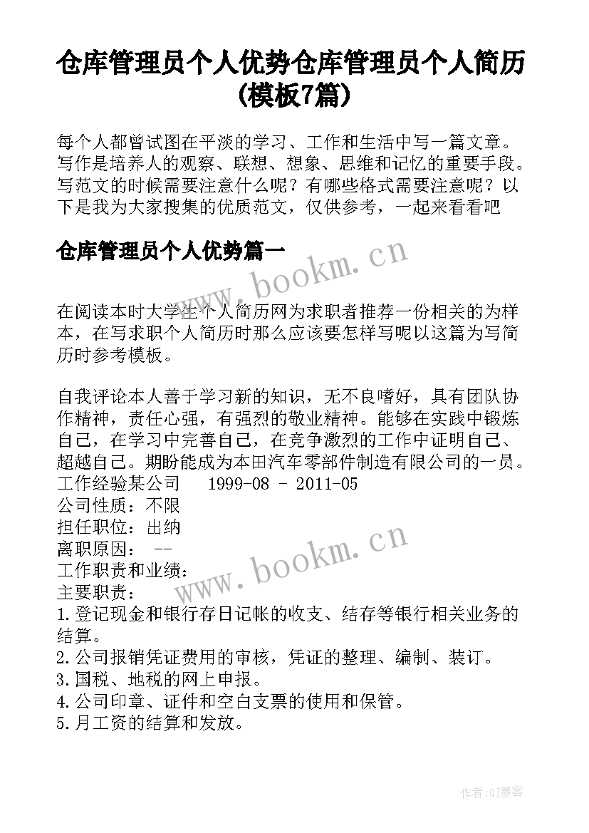 仓库管理员个人优势 仓库管理员个人简历(模板7篇)