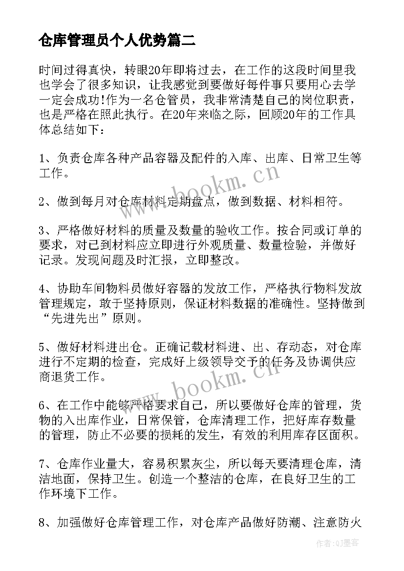 仓库管理员个人优势 仓库管理员个人简历(模板7篇)