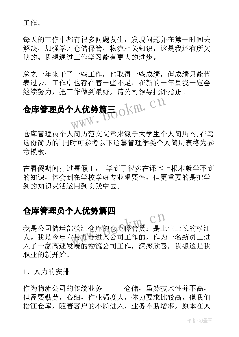 仓库管理员个人优势 仓库管理员个人简历(模板7篇)