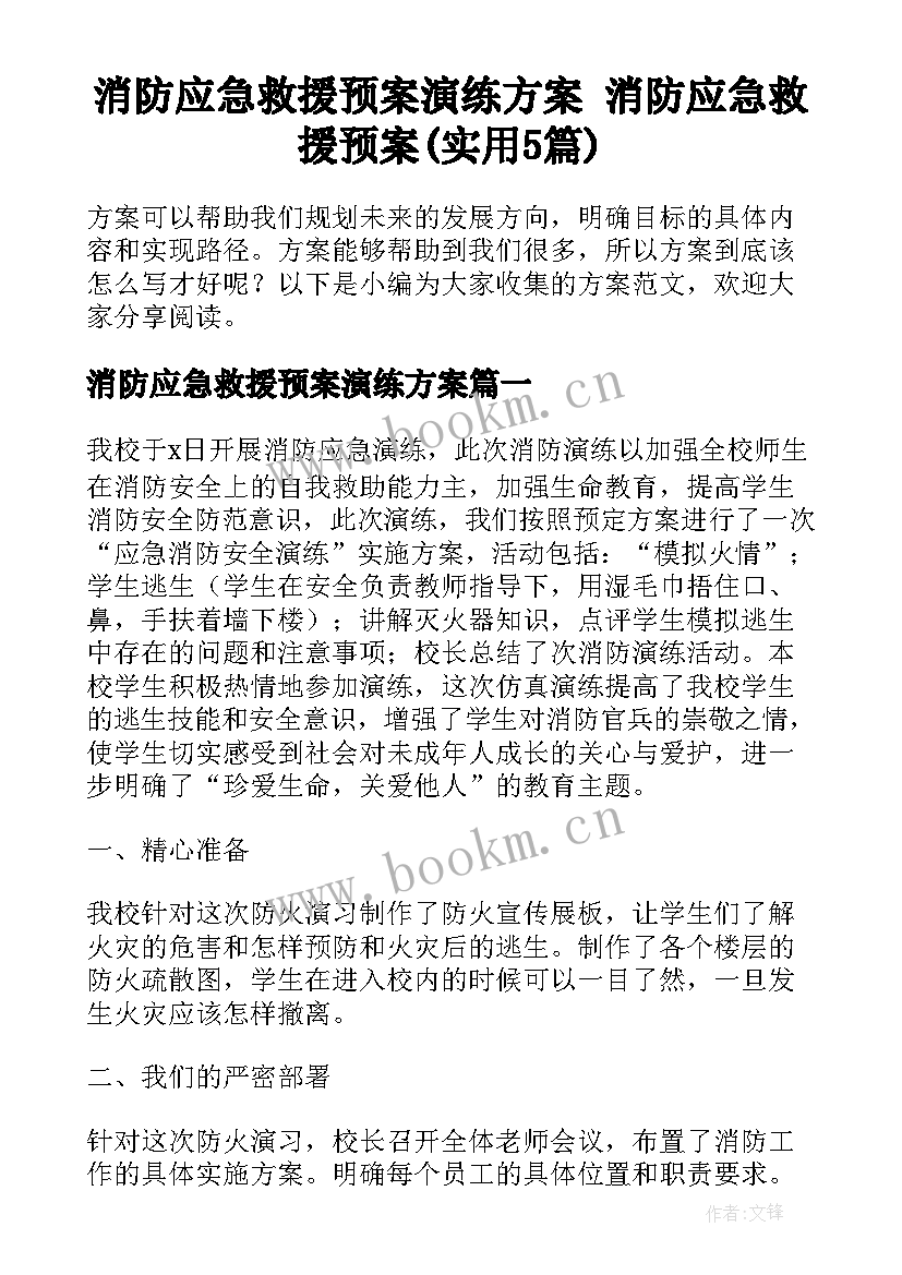 消防应急救援预案演练方案 消防应急救援预案(实用5篇)