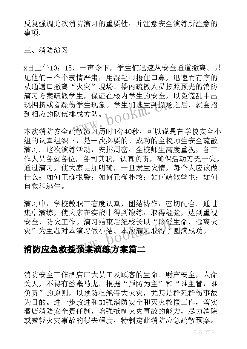 消防应急救援预案演练方案 消防应急救援预案(实用5篇)