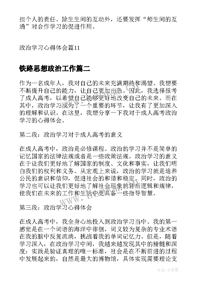 铁路思想政治工作 政治学习心得体会(模板10篇)