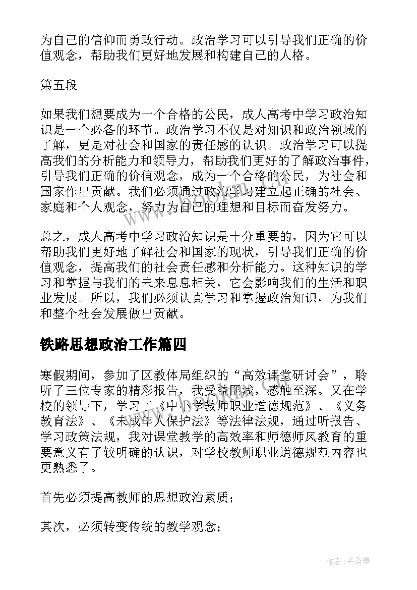 铁路思想政治工作 政治学习心得体会(模板10篇)