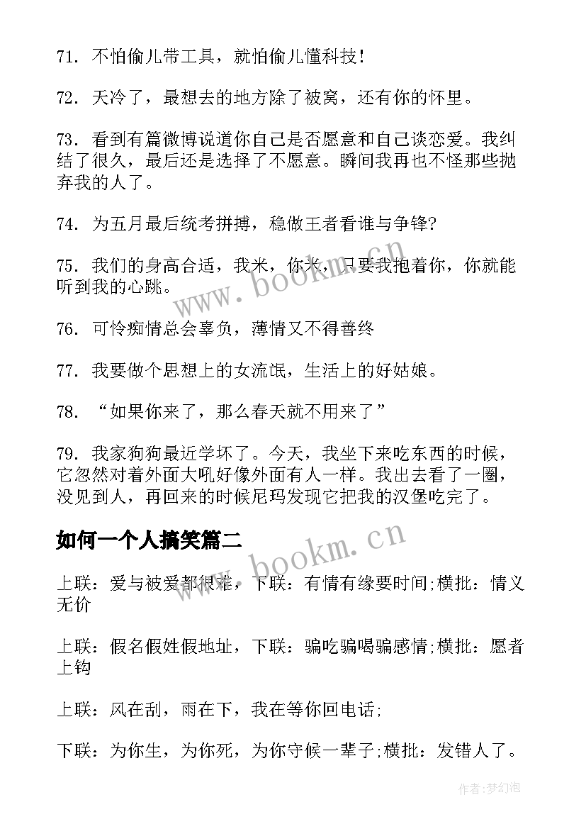 2023年如何一个人搞笑 很想一个人的搞笑句子句(汇总5篇)