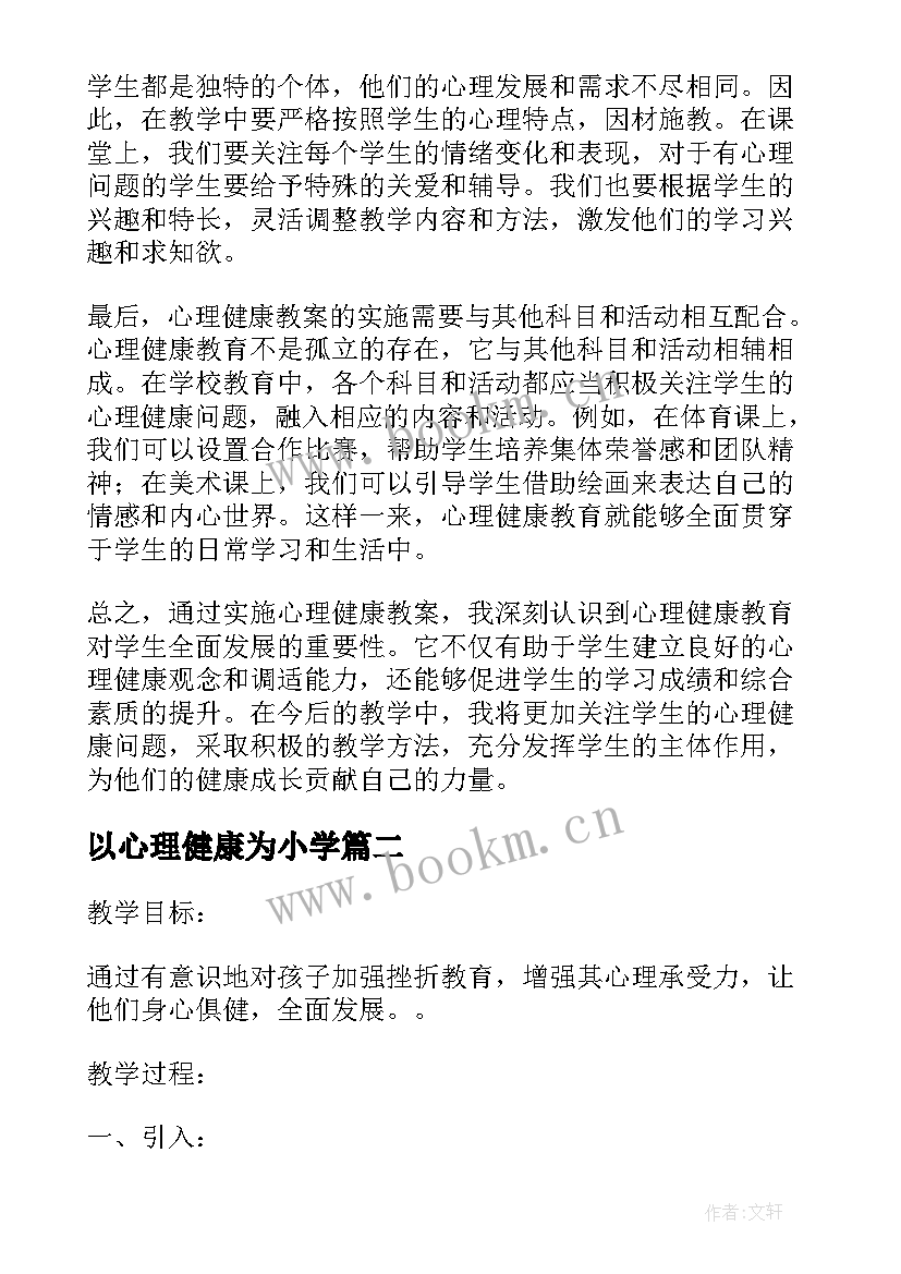 以心理健康为小学 心理健康教案心得体会小学(汇总6篇)