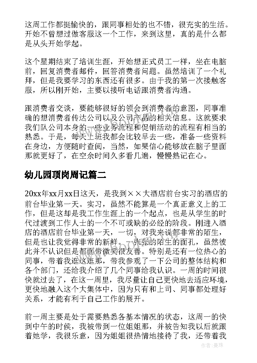 最新幼儿园顶岗周记 大学生顶岗实习周记(优质5篇)