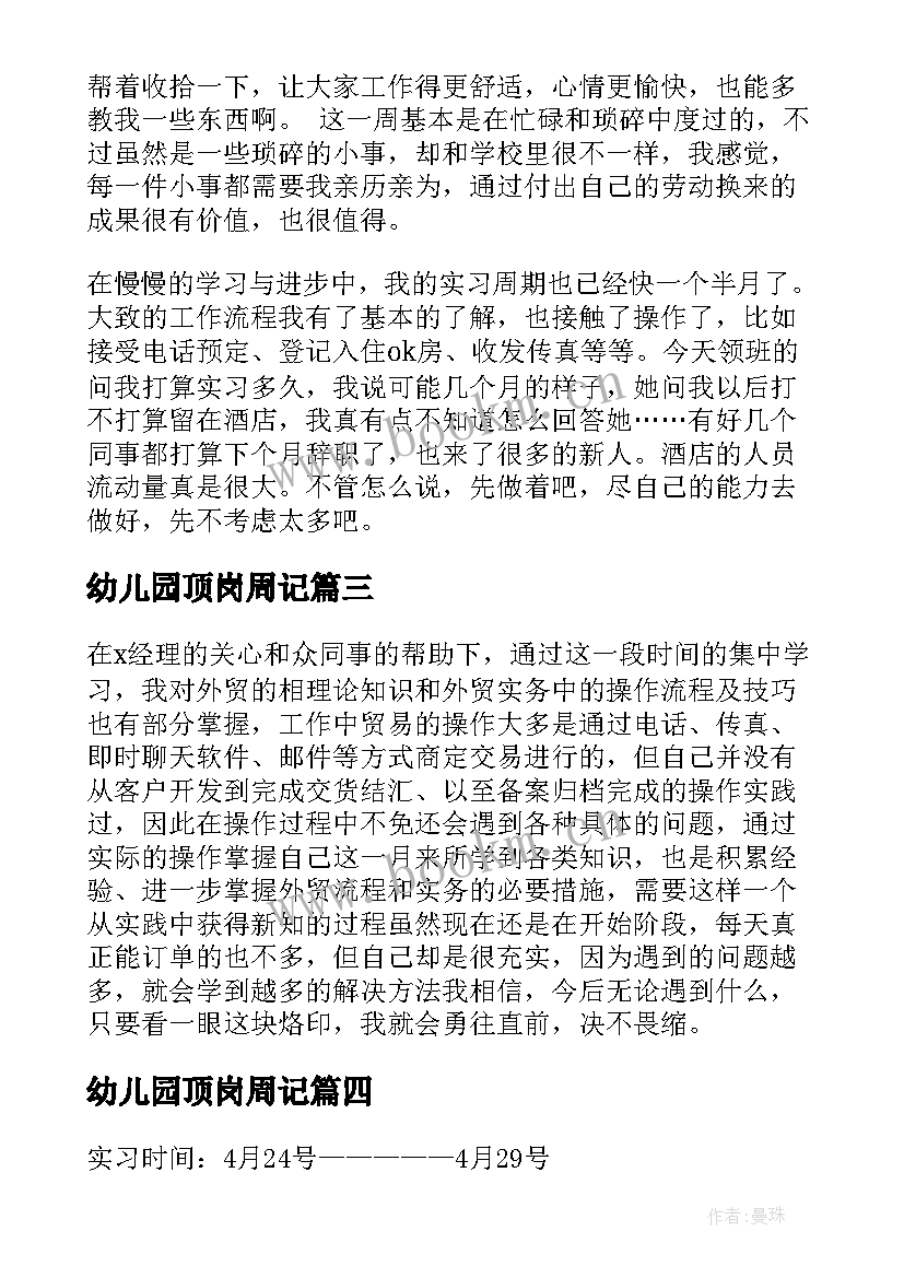 最新幼儿园顶岗周记 大学生顶岗实习周记(优质5篇)