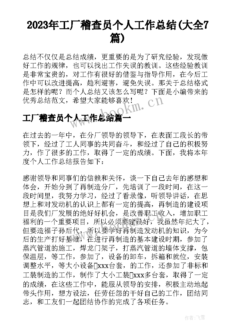 2023年工厂稽查员个人工作总结(大全7篇)