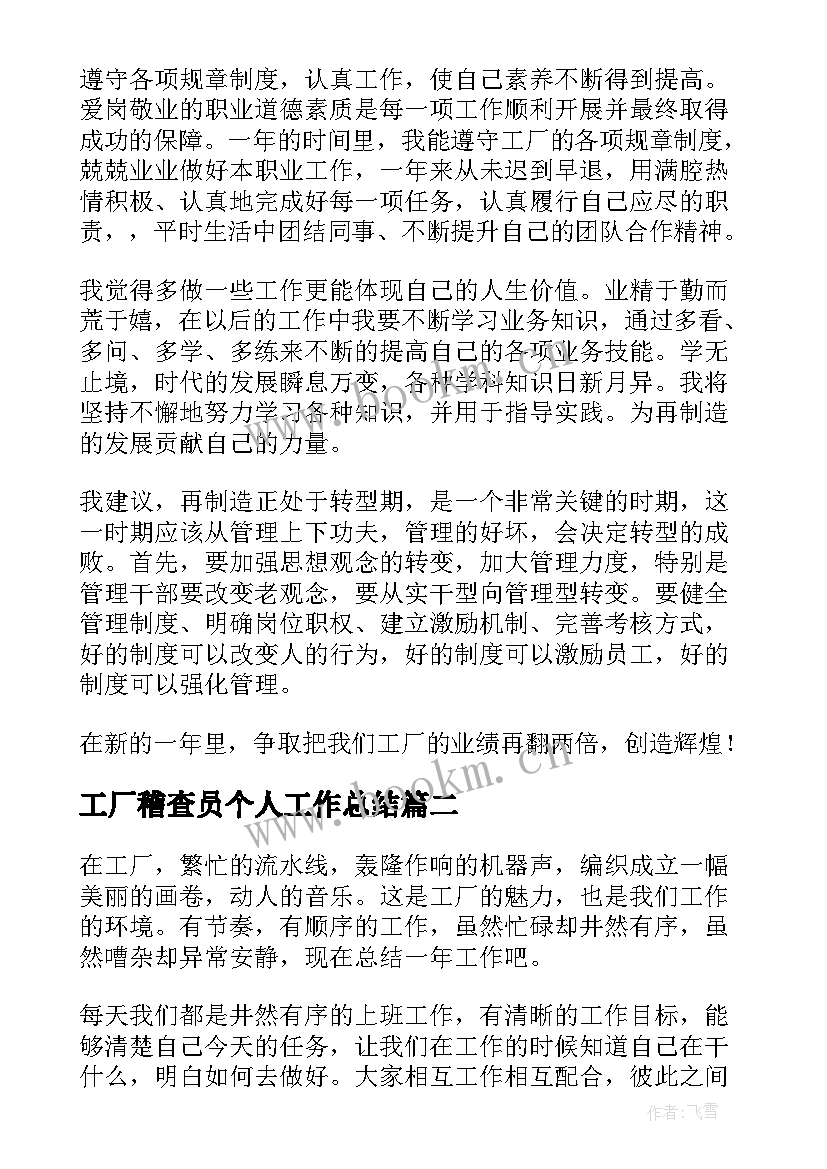 2023年工厂稽查员个人工作总结(大全7篇)