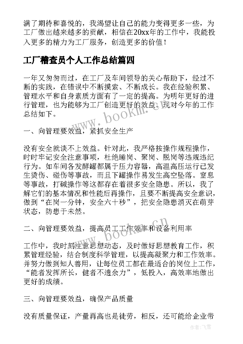 2023年工厂稽查员个人工作总结(大全7篇)