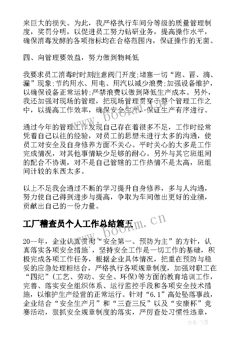 2023年工厂稽查员个人工作总结(大全7篇)