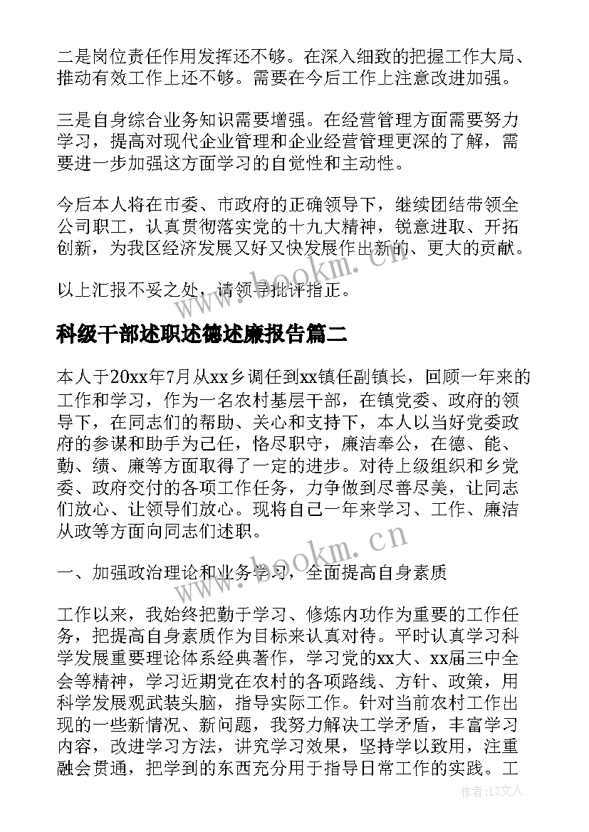 科级干部述职述德述廉报告(大全9篇)