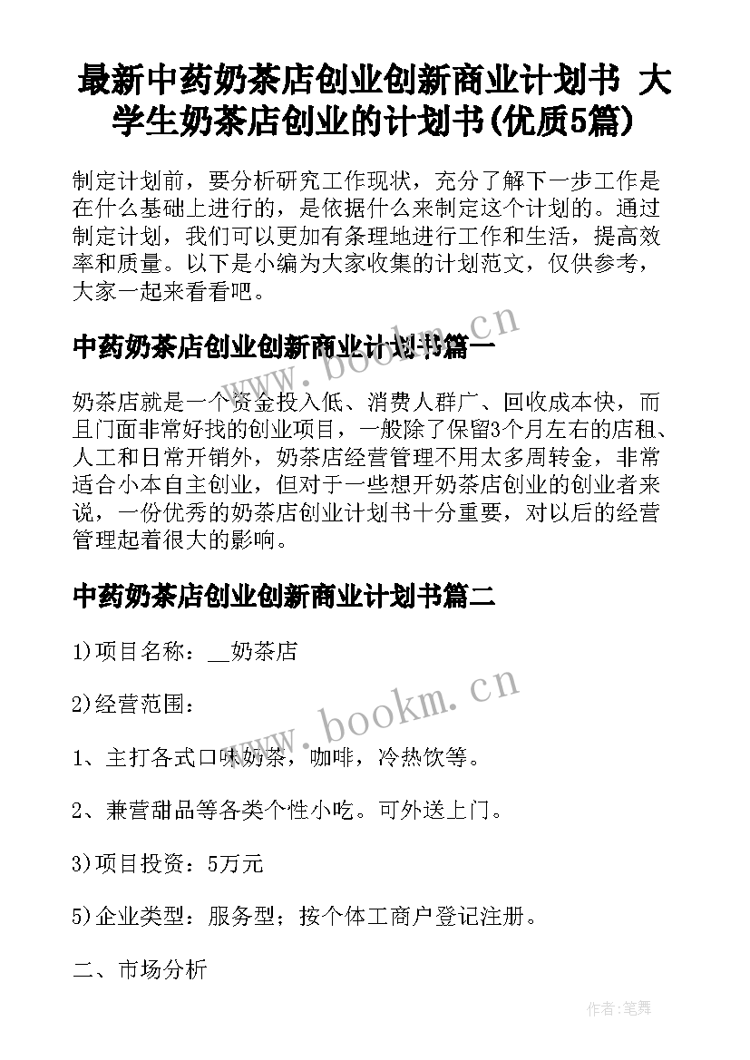 最新中药奶茶店创业创新商业计划书 大学生奶茶店创业的计划书(优质5篇)