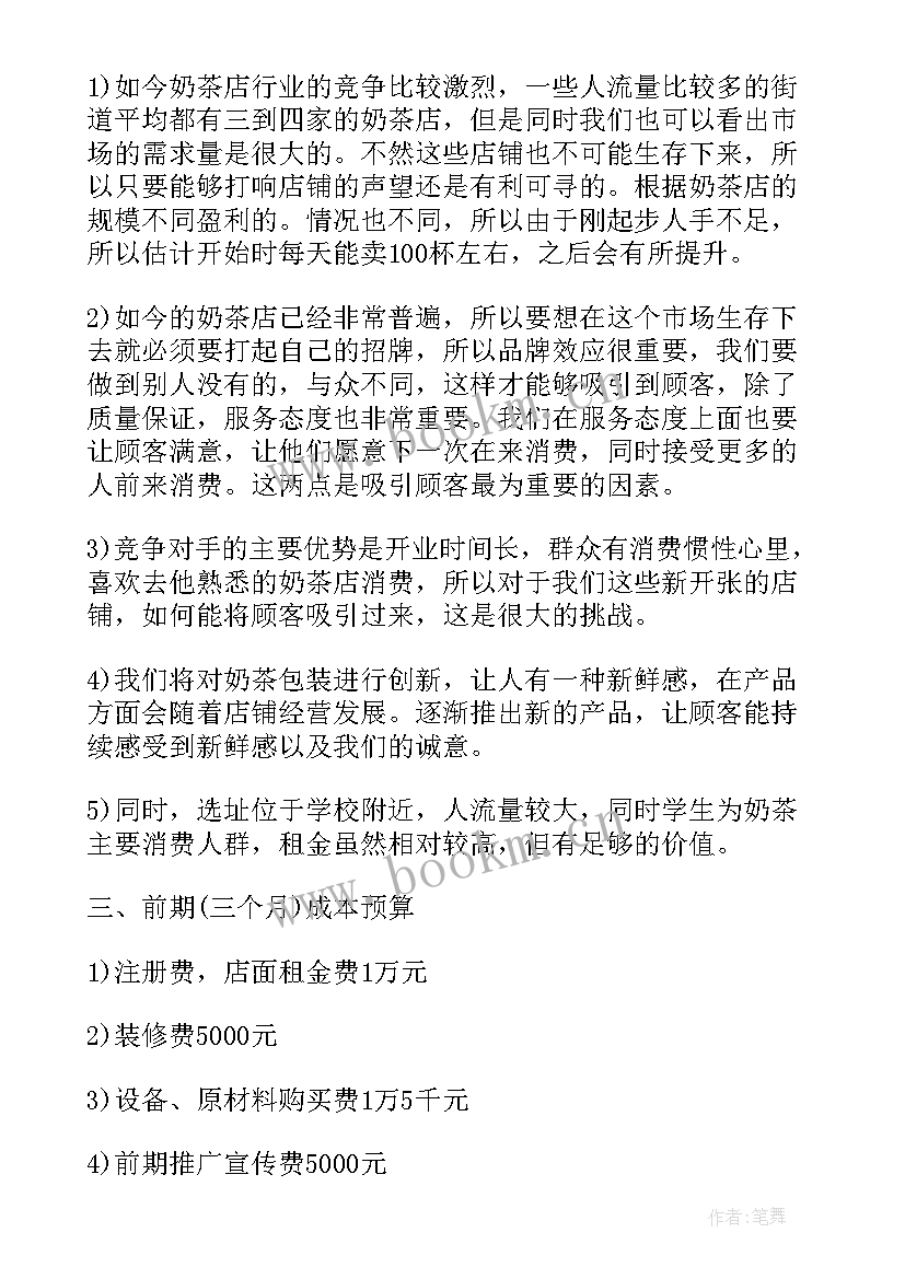 最新中药奶茶店创业创新商业计划书 大学生奶茶店创业的计划书(优质5篇)