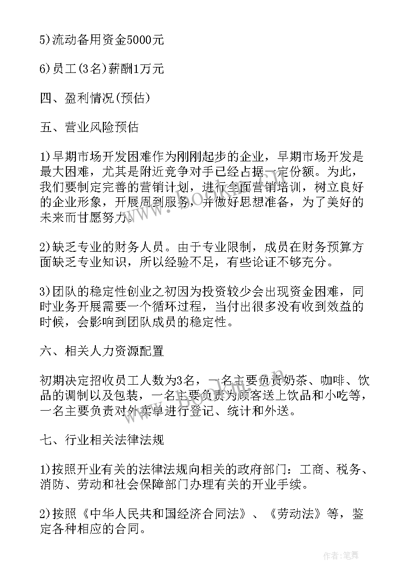 最新中药奶茶店创业创新商业计划书 大学生奶茶店创业的计划书(优质5篇)