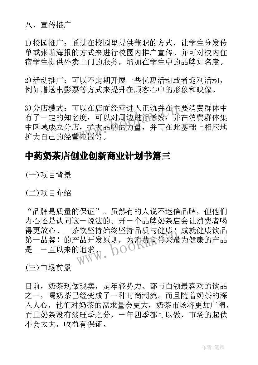 最新中药奶茶店创业创新商业计划书 大学生奶茶店创业的计划书(优质5篇)