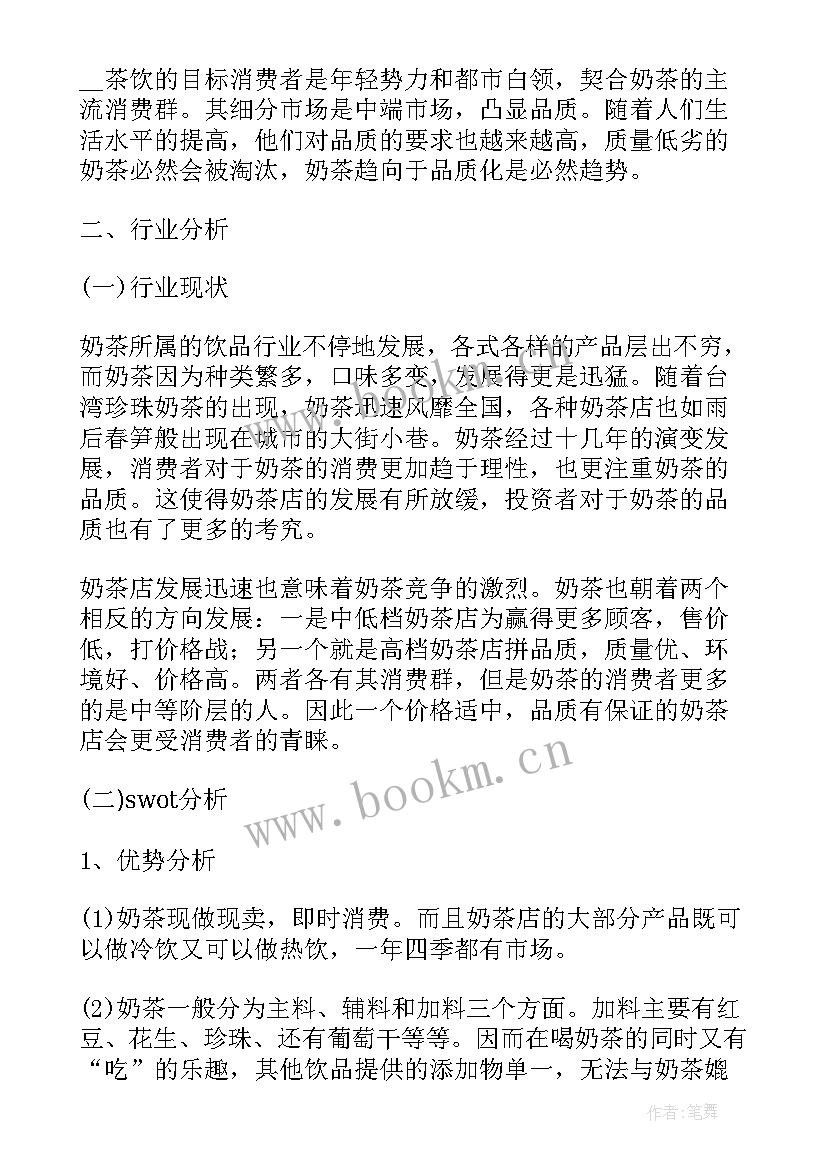 最新中药奶茶店创业创新商业计划书 大学生奶茶店创业的计划书(优质5篇)