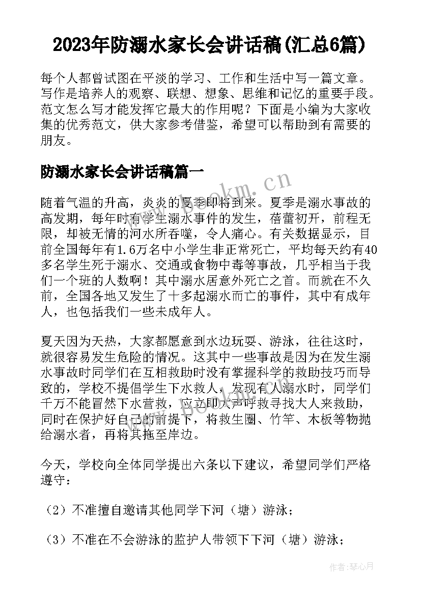 2023年防溺水家长会讲话稿(汇总6篇)