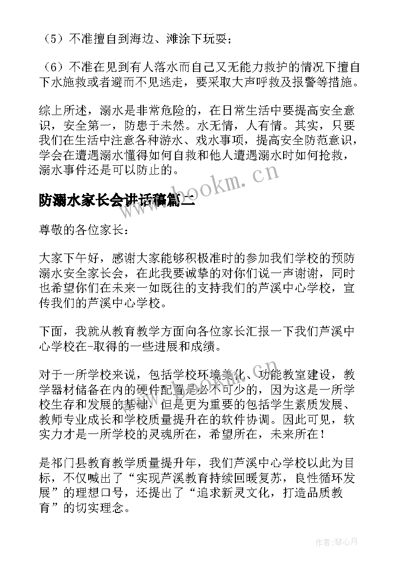 2023年防溺水家长会讲话稿(汇总6篇)