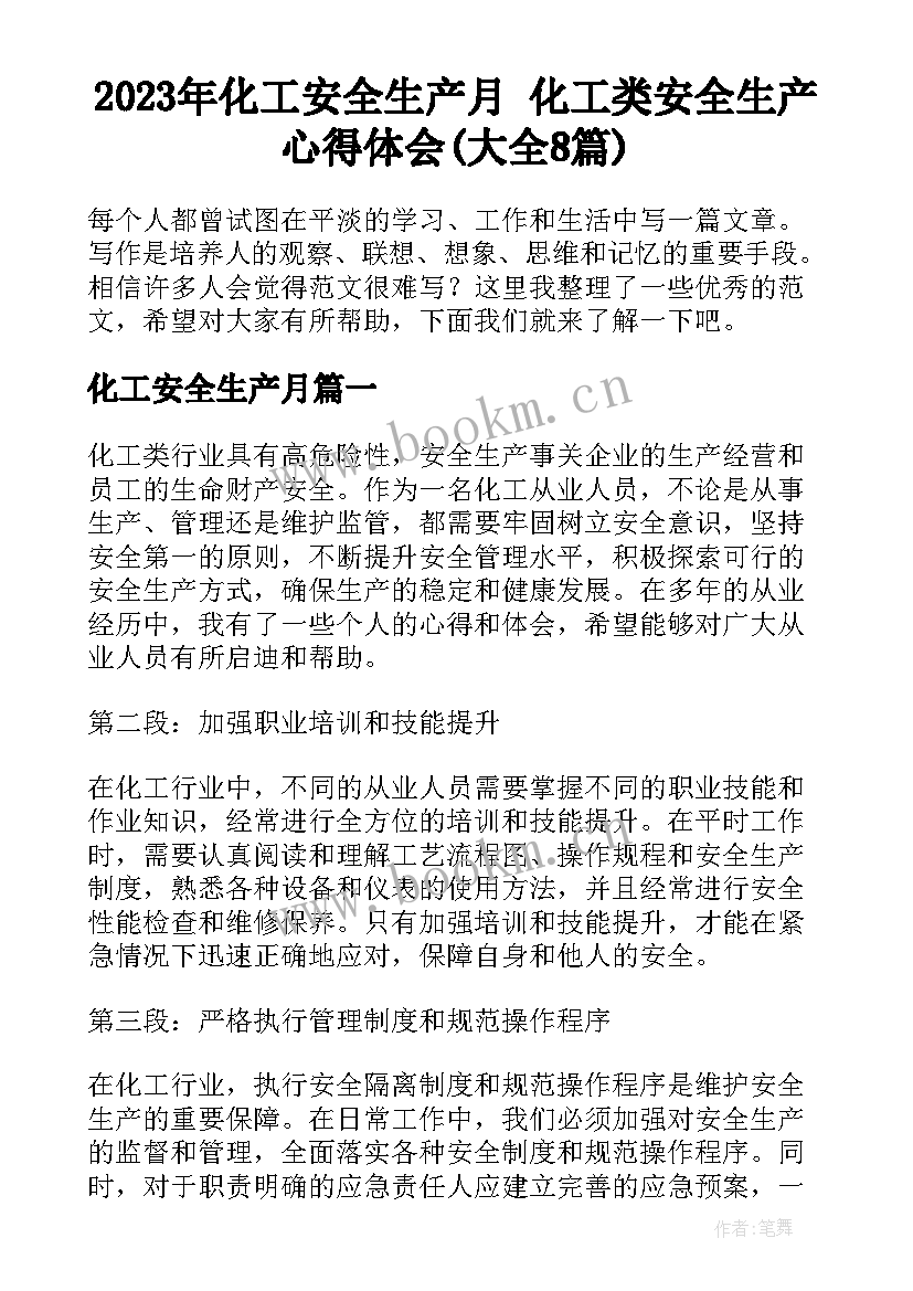 2023年化工安全生产月 化工类安全生产心得体会(大全8篇)